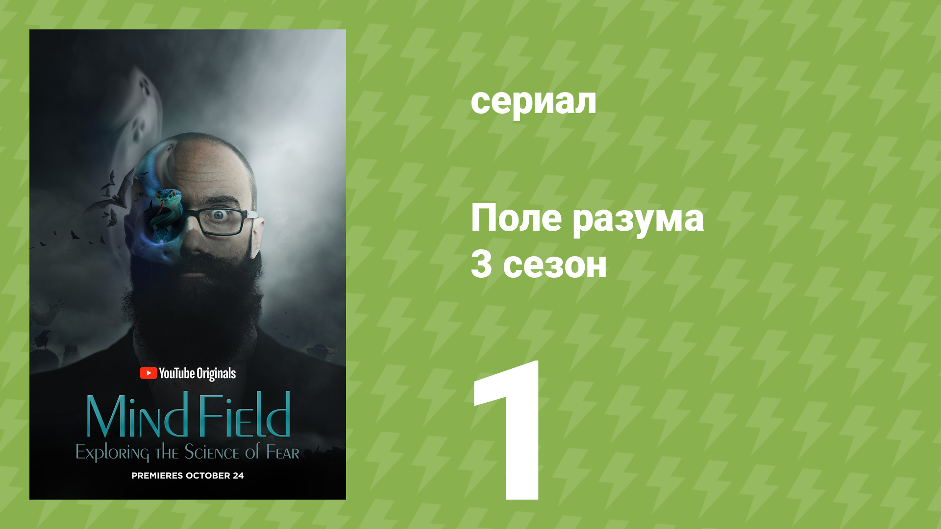 Поле разума 3 сезон 1 серия «Гипотеза когнитивного компромисса» (документальный сериал, 2018)
