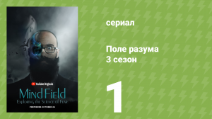 Поле разума 3 сезон 1 серия «Гипотеза когнитивного компромисса» (документальный сериал, 2018)