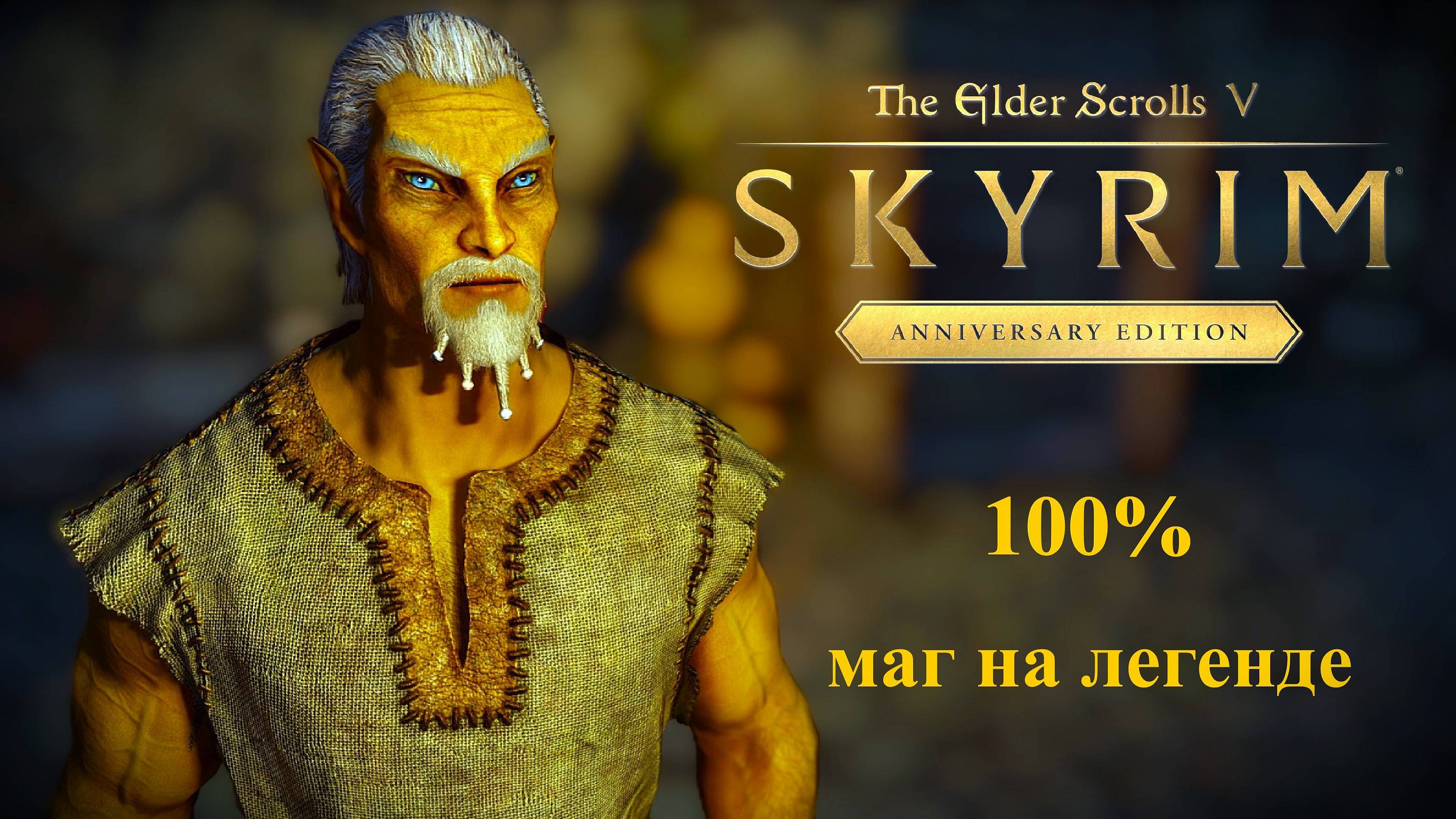 TES V Skyrim Anniversary Edition 100% Маг №40 [ ВЕЛИКАЯ ВОЙНА И ПРИРЕЧНАЯ ЗАСТАВА ]