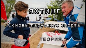 Яхтинг - основы парусного спорта. Теория.