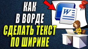 Как сделать текст в ворде по ширине