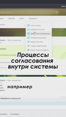 Процессы согласования внутри Битрикс24 Полное видео: https://youtu.be/LCZLGp8FI10 #shorts #crm #срм