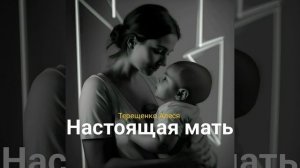 Настоящая мать
