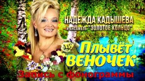 Плывет веночек. Запись с фонограммы (фрагмент). Минус.