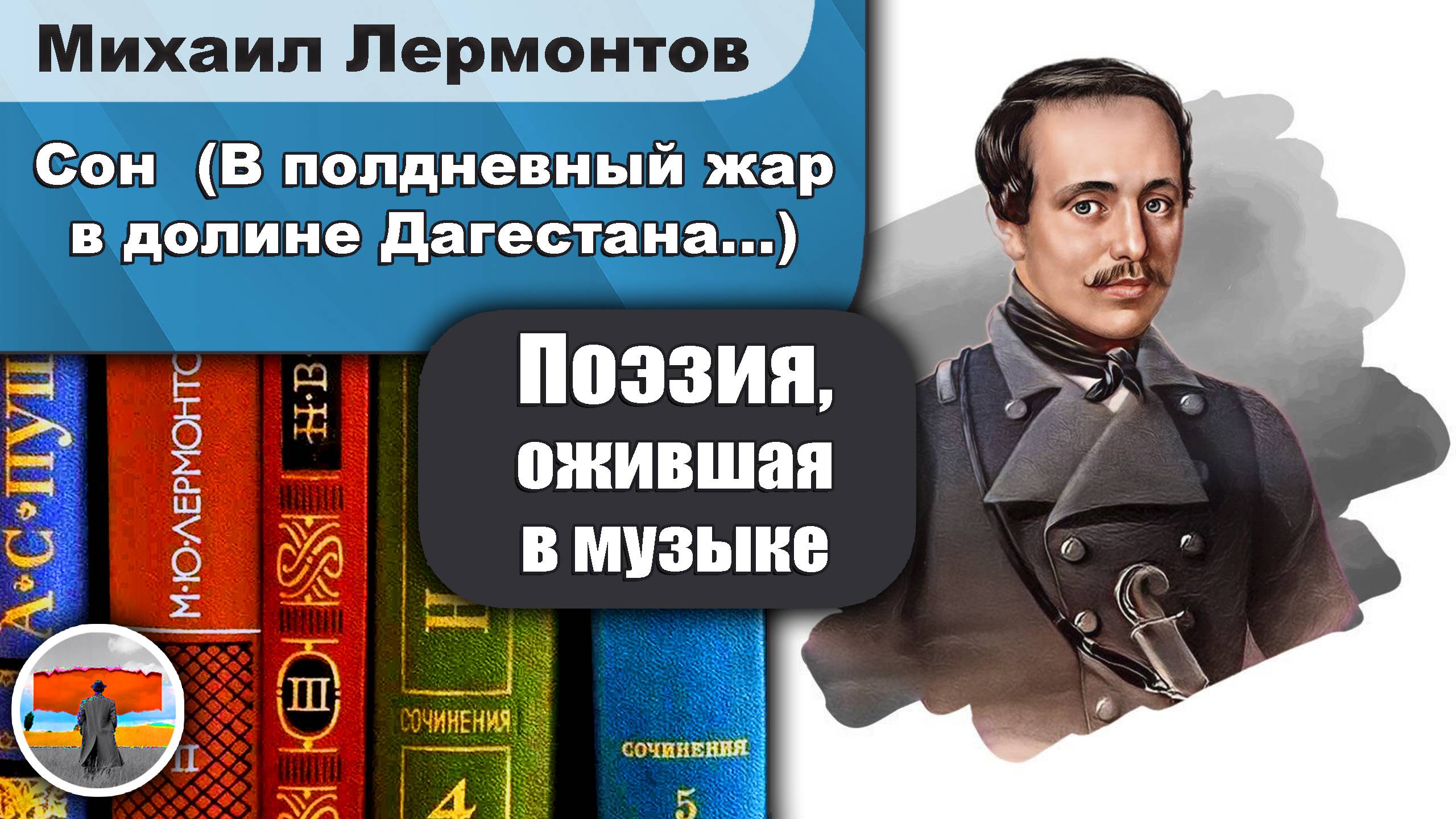 Михаил Лермонтов - Сон (В полдневный жар в долине Дагестана…) | стихи | живая поэзия