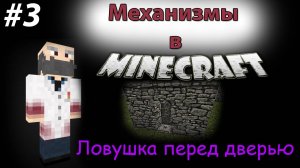 Механизмы в Minecraft! Ловушка перед дверью [3]
