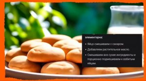 Рецепт песочного печенья на растительном масле 🍪