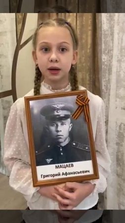 Полина Жеребцова  рассказала о прадедушке Мацаеве Григории