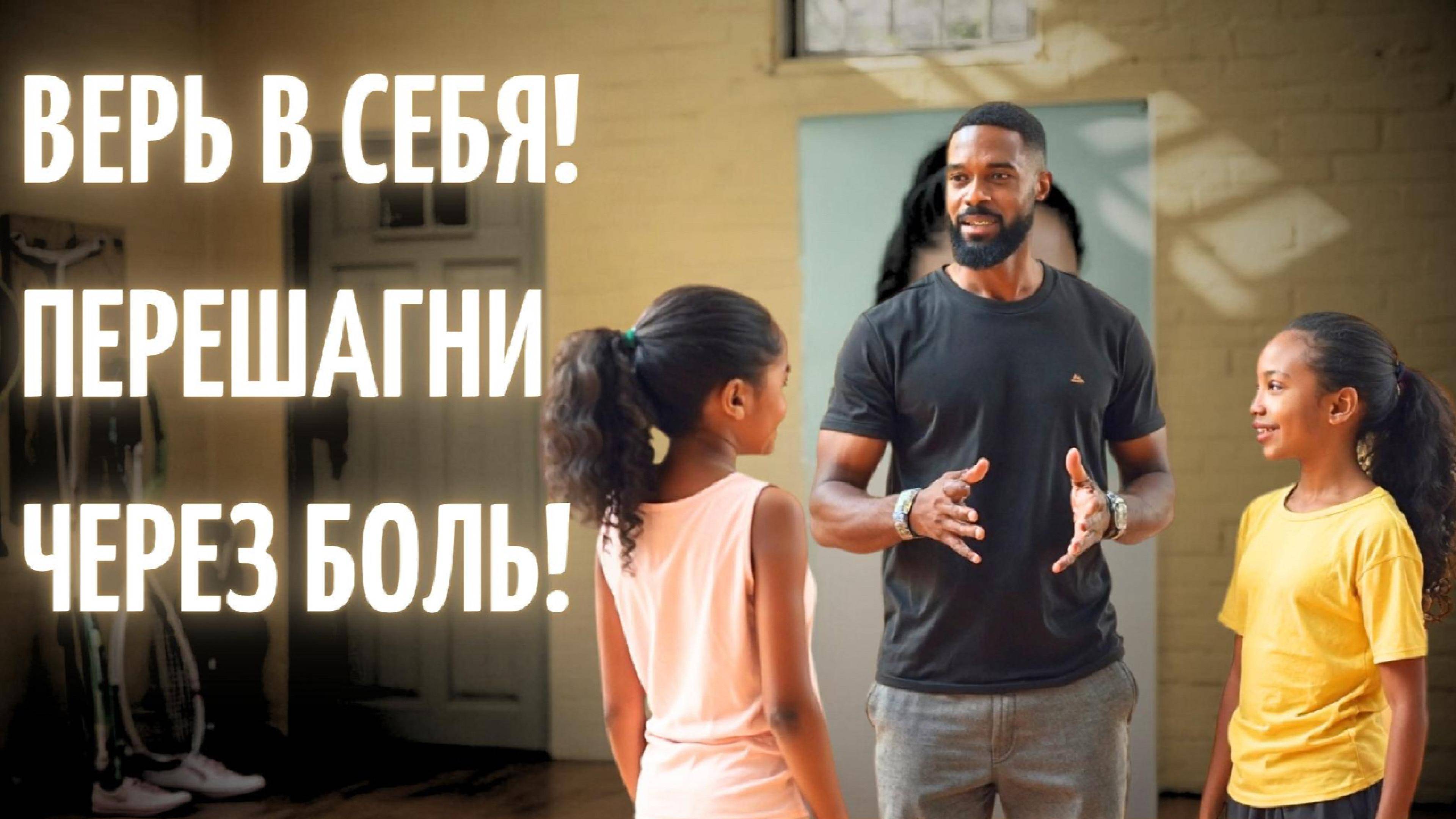 Верь в себя! Перешагни через боль