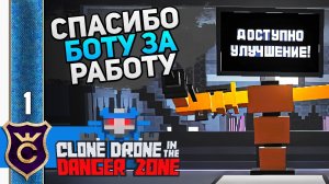 СКОРО ПЯТАЯ ГЛАВА ВСПОМИНАЕМ ПЕРВУЮ! #1 Clone Drone in the Danger Zone Прохождение