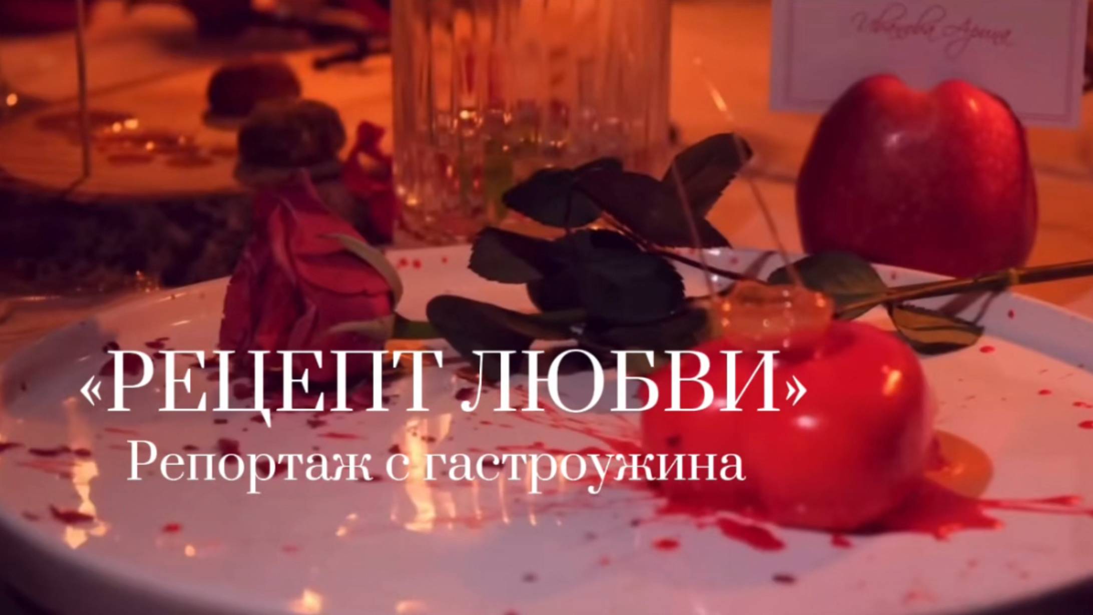 Гастроужин «Рецепт любви