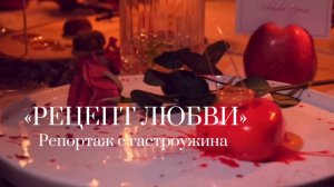 Гастроужин «Рецепт любви"