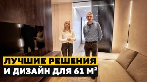 РУМ ТУР квартиры 61 м2 | Современные дизайнерские решения в ремонте