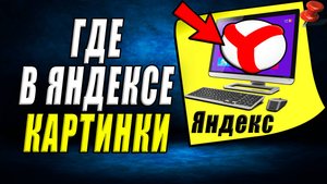 Где в яндексе картинки