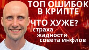 Эти ошибки делает каждый!!! Как заработать в крипте?