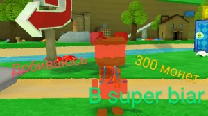 добиваюсь 300монет в супер биар