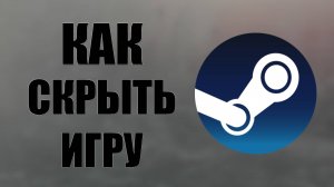 Как скрыть игру в Стиме на Аккаунте