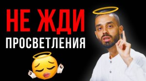 Просветление - это МИФ! Вся правда о просветлении - Анар Дримс