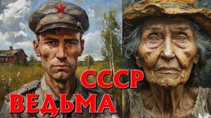 РАССЕКРЕЧЕННЫЙ АРХИВ НКВД ,ПРОКЛЯТЬЕ ВЕДЬМЫ. Страшные истории на ночь. Страшилки на ночь. Ужасы.