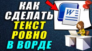 Как в ворде сделать текст ровно