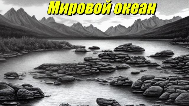 Мировой океан