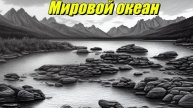 Мировой океан