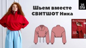 Шьем женский укороченный свитшот Ника с утяжкой на талии