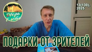 Подарки от наших подписчиков