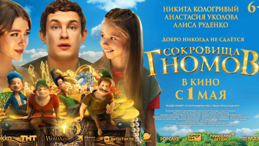 Сокровища гномов - Трейлер