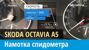 Крутилка, моталка спидометра на Шкода Октавия А5 2008-2013