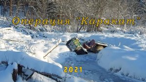 Операция каракат 2021