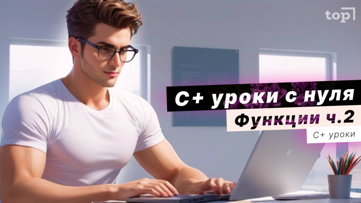 [ C+ ] Как передать массив в функцию, и что с ним можно сделать внутри функции?