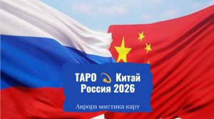 ТАРО 💫🇨🇳 Китай Россия 2026