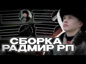 СБОРКА СЛОВО ПАЦАНА ДЛЯ РАДМИР РП КРМП ДЛЯ СЛАБЫХ ПК  СБОРКА РАДМИР РП КРМП ОБНОВЛЕНИЕ