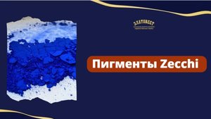 Пигмент Ультрамарин