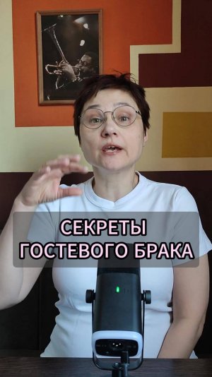 ГОСТЕВОЙ БРАК: ИГРА или ЖИЗНЬ?