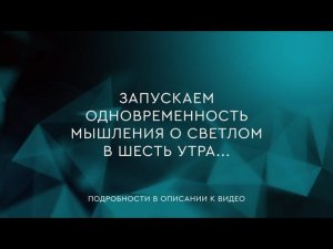 52 - Одновременность мышления о светлом в шесть утра