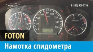 Крутилка, моталка спидометра Foton (Фотон)