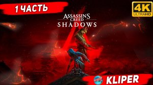 ASSASSIN'S CREED SHADOWS Прохождение Часть 1 - Без комментариев
