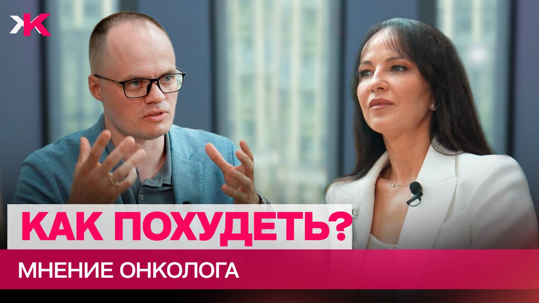 Как похудеть?  Об этом мы говорим с бариатрическим хирургом Александром Белоусовым.