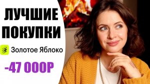 САМАЯ НАШУМЕВШАЯ КОСМЕТИКА | КУПИЛА ВСЁ, О ЧЕМ МЕЧТАЛА | ОТ БЮДЖЕТА ДО ЛЮКСА |  | ЗОЛОТОЕ ЯБЛОКО |