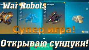 Открываю сундуки! War Robots @YTCuatro #warrobots