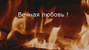 :

🎵 "Вечная любовь" 📀 Официальный релиз от: MusicAI Records