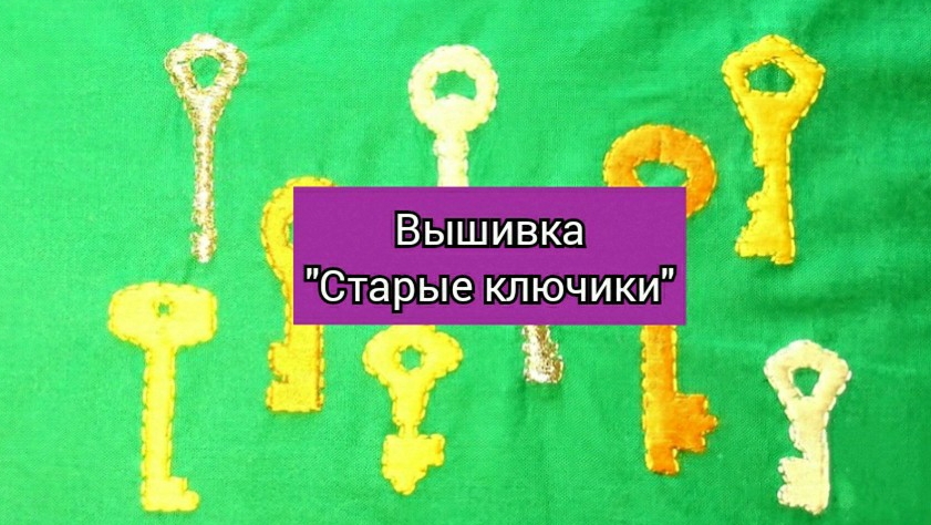 вышивка "Старые ключики"