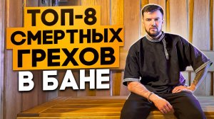 Топ 8 коварных ошибок при парении в бане. Все совершают минимум 3 из них.