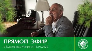 Прямой эфир с Владимиром Мегре от 15.01.2021 г.