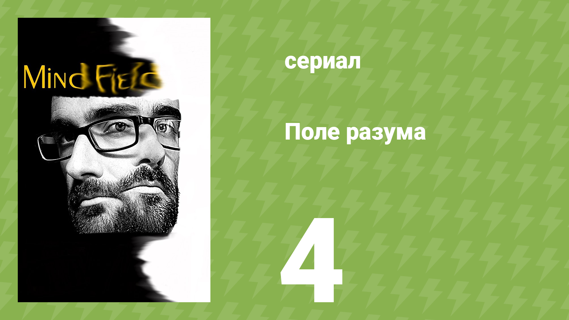 Поле разума 1 сезон 4 серия «Искусственный интеллект» (документальный сериал, 2017)