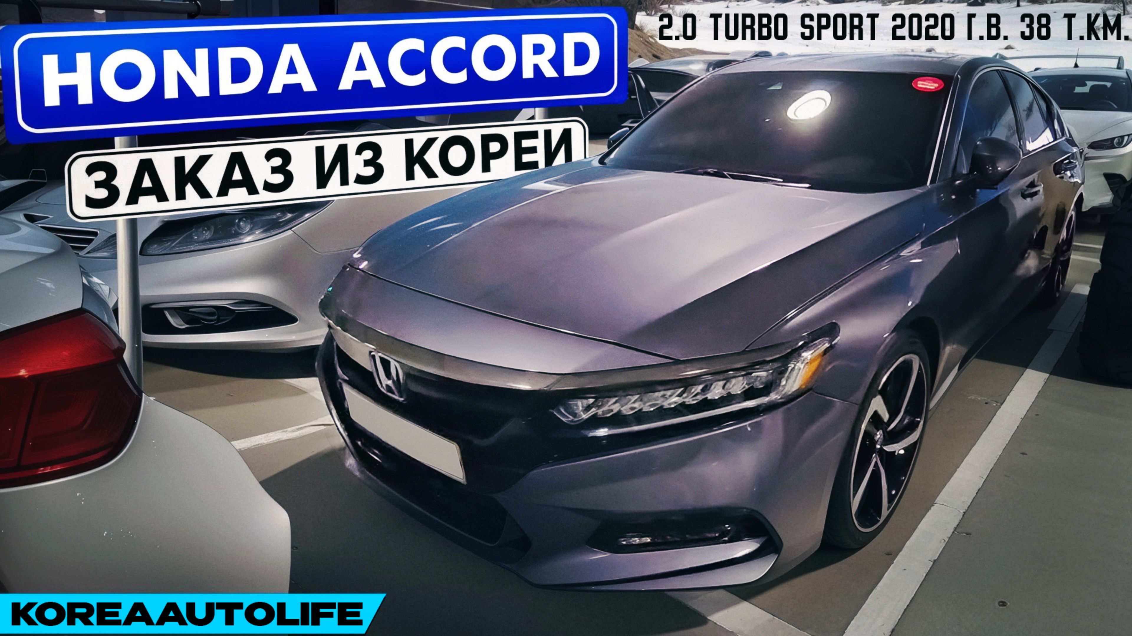 Заказ из Кореи Honda Accord 2.0 Turbo Sport авто 2020 года с пробегом 38 т.км.