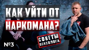Как уйти от наркомана? | ТОП 3 совета психолога как БРОСАТЬ НАРКОМАНА!