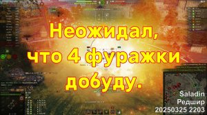 Неожидал, что 4 фуражки добуду. Saladin. Редшир. 20250325 2203.